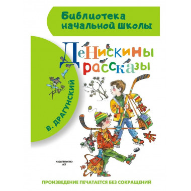 Денискины рассказы.