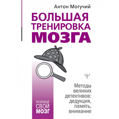 Большая тренировка мозга. Методы великих детективов: дедукци