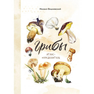 Грибы. Атлас-определитель.