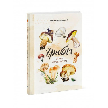 Грибы. Атлас-определитель.