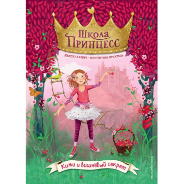 Кими и вишнёвый секрет (выпуск 1).
