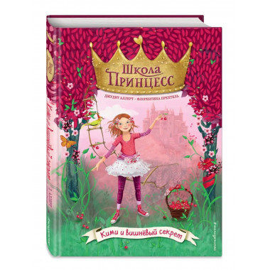 Кими и вишнёвый секрет (выпуск 1).