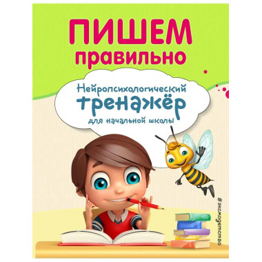 Пишем правильно.