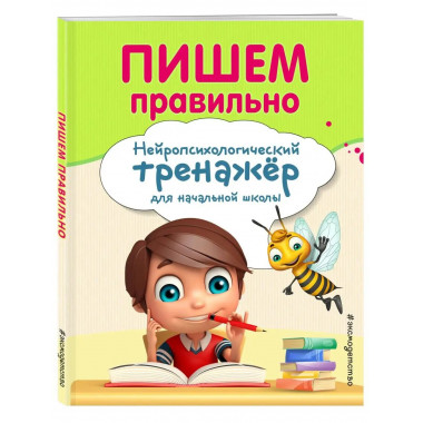 Пишем правильно.