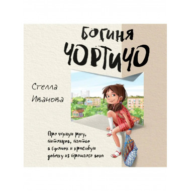 Богиня Чортичо. Про черную руку, питонцев, платье в горошек