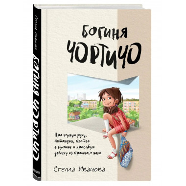 Богиня Чортичо. Про черную руку, питонцев, платье в горошек
