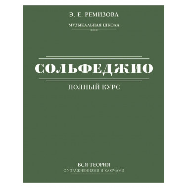 Полный курс сольфеджио: вся теория с упражнениями и ключами.