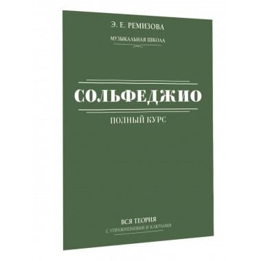 Полный курс сольфеджио: вся теория с упражнениями и ключами.