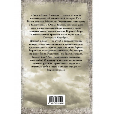 Рюрик. Полет Сокола.