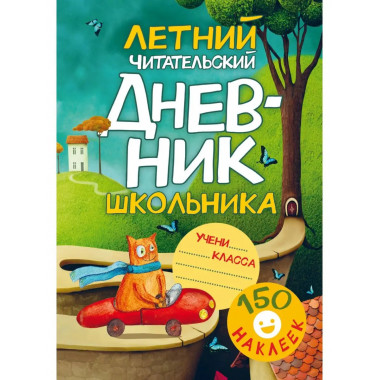 Летний читательский дневник школьника. С наклейками.