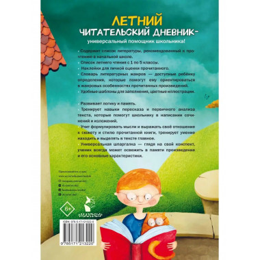 Летний читательский дневник школьника. С наклейками.