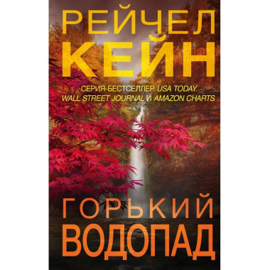 Горький водопад.