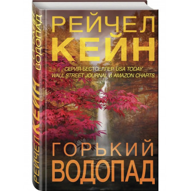 Горький водопад.