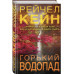 Горький водопад.