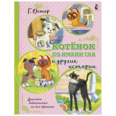 Котенок по имени Гав и другие истории.