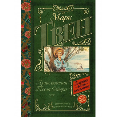 Приключения Тома Сойера.