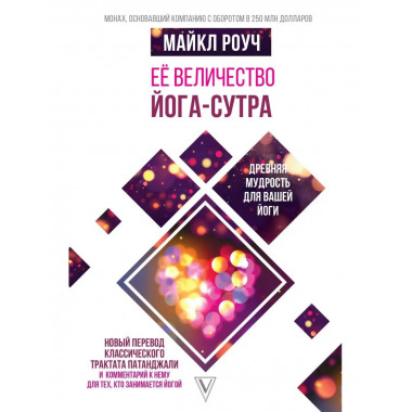 Её величество Йога-сутра. Древняя мудрость для вашей йоги.