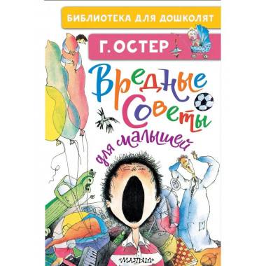 Вредные советы для малышей.