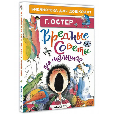 Вредные советы для малышей.
