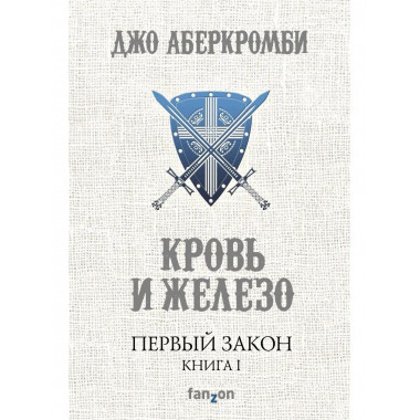 Первый Закон. Книга первая. Кровь и железо.