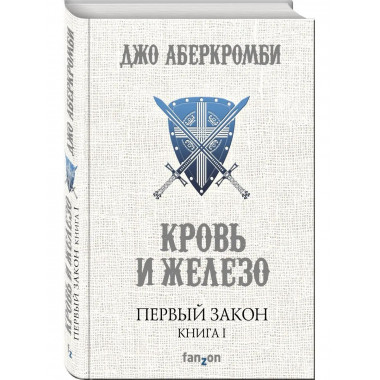 Первый Закон. Книга первая. Кровь и железо.