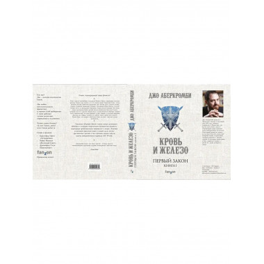 Первый Закон. Книга первая. Кровь и железо.