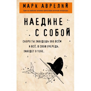 Наедине с собой.