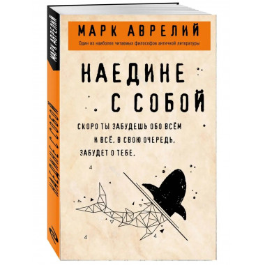 Наедине с собой.