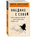 Наедине с собой.