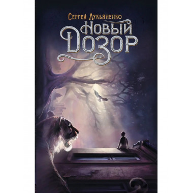 Новый Дозор.