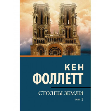 Столпы земли [В 2 т.] Том 1.