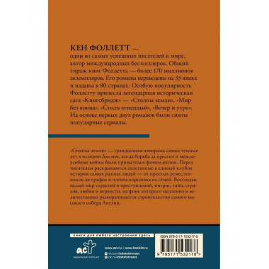 Столпы земли [В 2 т.] Том 1.