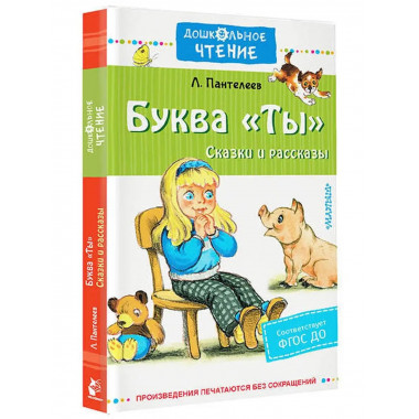 Буква Ты . Сказки и рассказы.