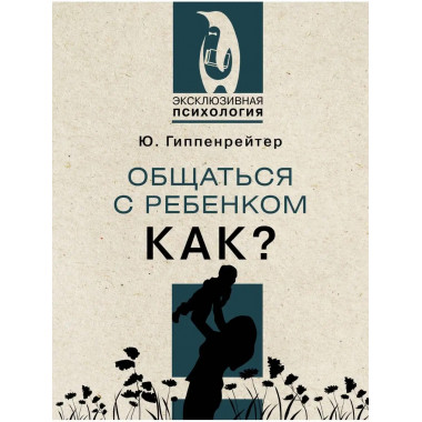 Общаться с ребенком. Как?.