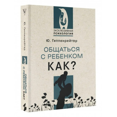 Общаться с ребенком. Как?.