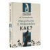 Общаться с ребенком. Как?.