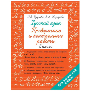 Русский язык 2 класс. Проверочные и контрольные работы.