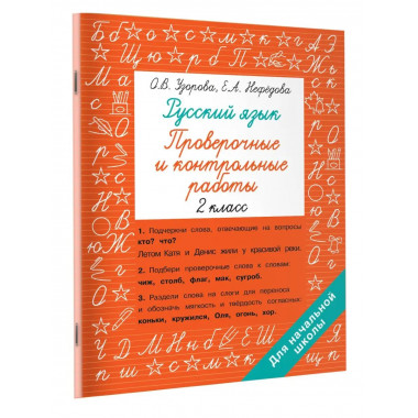 Русский язык 2 класс. Проверочные и контрольные работы.