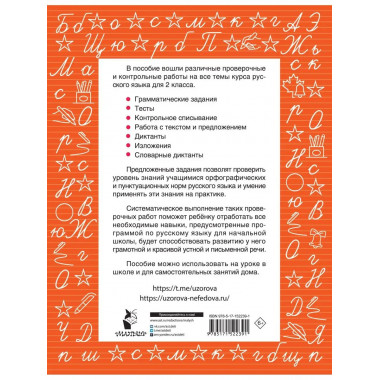 Русский язык 2 класс. Проверочные и контрольные работы.