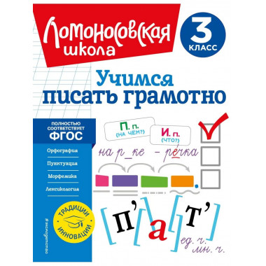 Учимся писать грамотно. 3 класс.