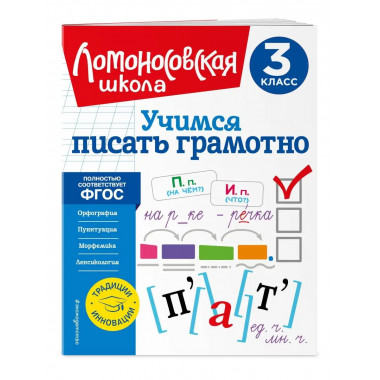 Учимся писать грамотно. 3 класс.