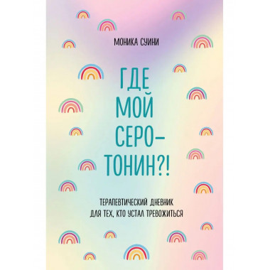 Где мой серотонин?! Терапевтический дневник для тех, кто уст