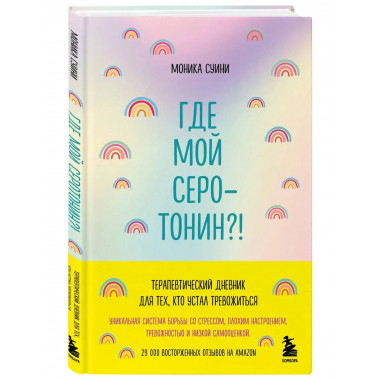 Где мой серотонин?! Терапевтический дневник для тех, кто уст