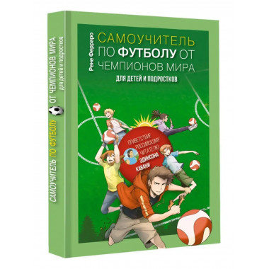 Самоучитель по футболу от чемпионов мира. Методика сборной У