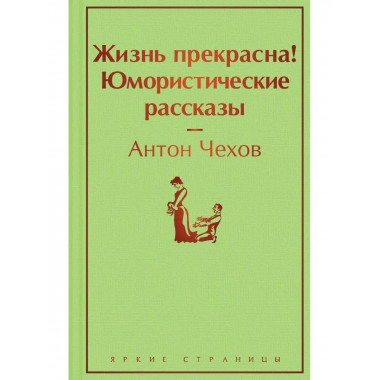 Жизнь прекрасна! Юмористические рассказы.