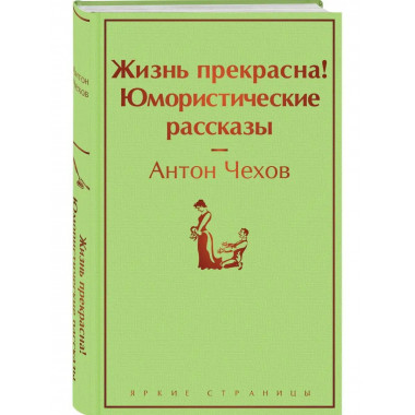 Жизнь прекрасна! Юмористические рассказы.
