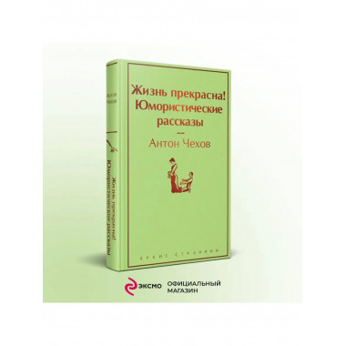 Жизнь прекрасна! Юмористические рассказы.