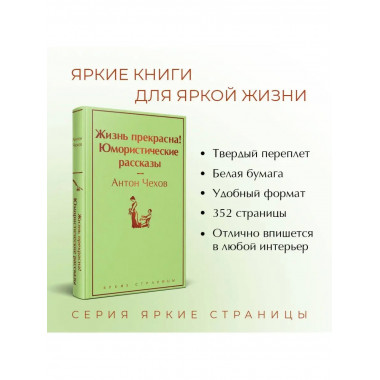 Жизнь прекрасна! Юмористические рассказы.