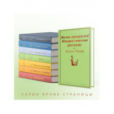 Жизнь прекрасна! Юмористические рассказы.