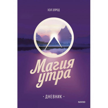 Магия утра. Дневник.